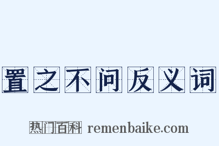 置之不问反义词是什么意思的图片
